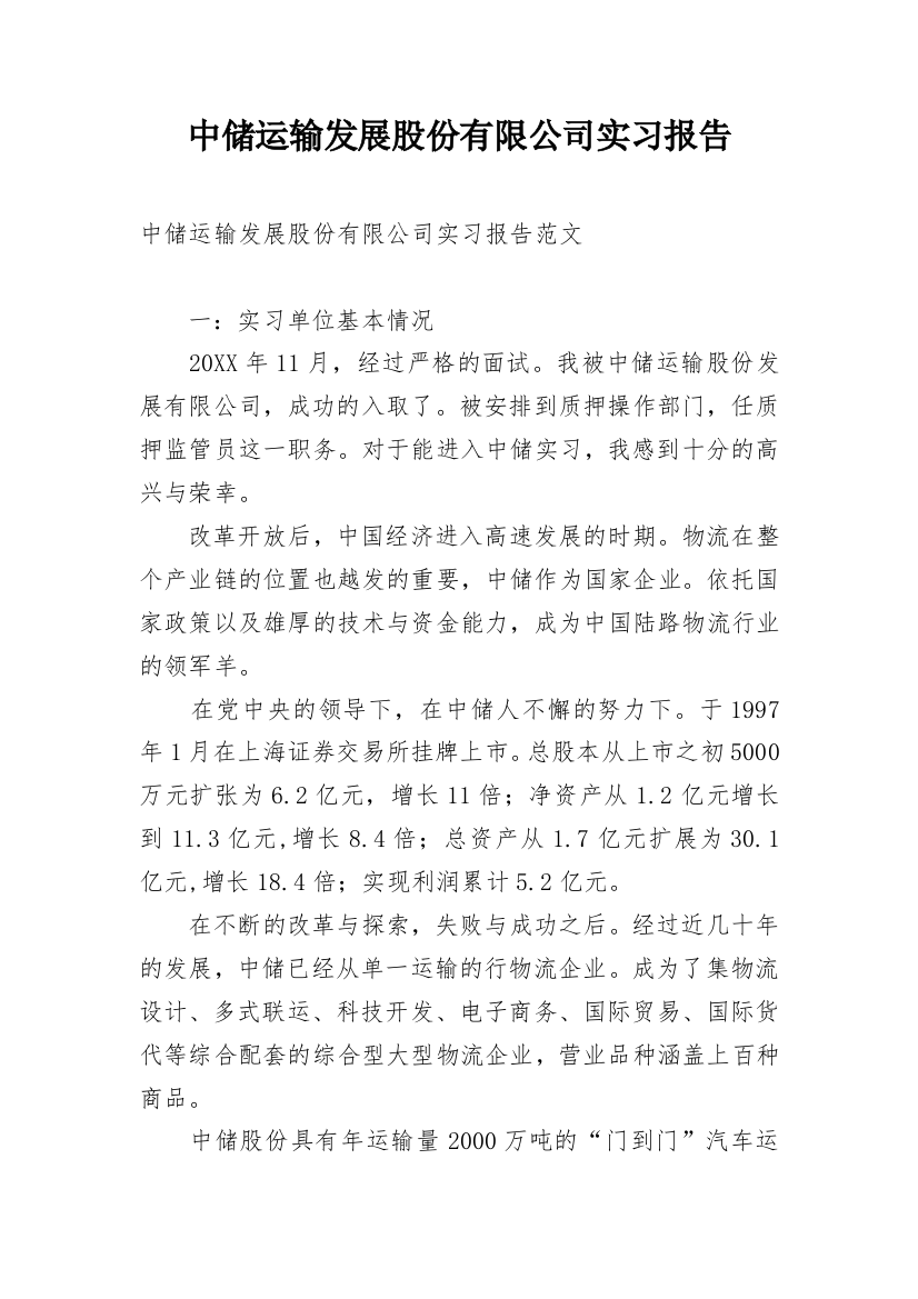 中储运输发展股份有限公司实习报告