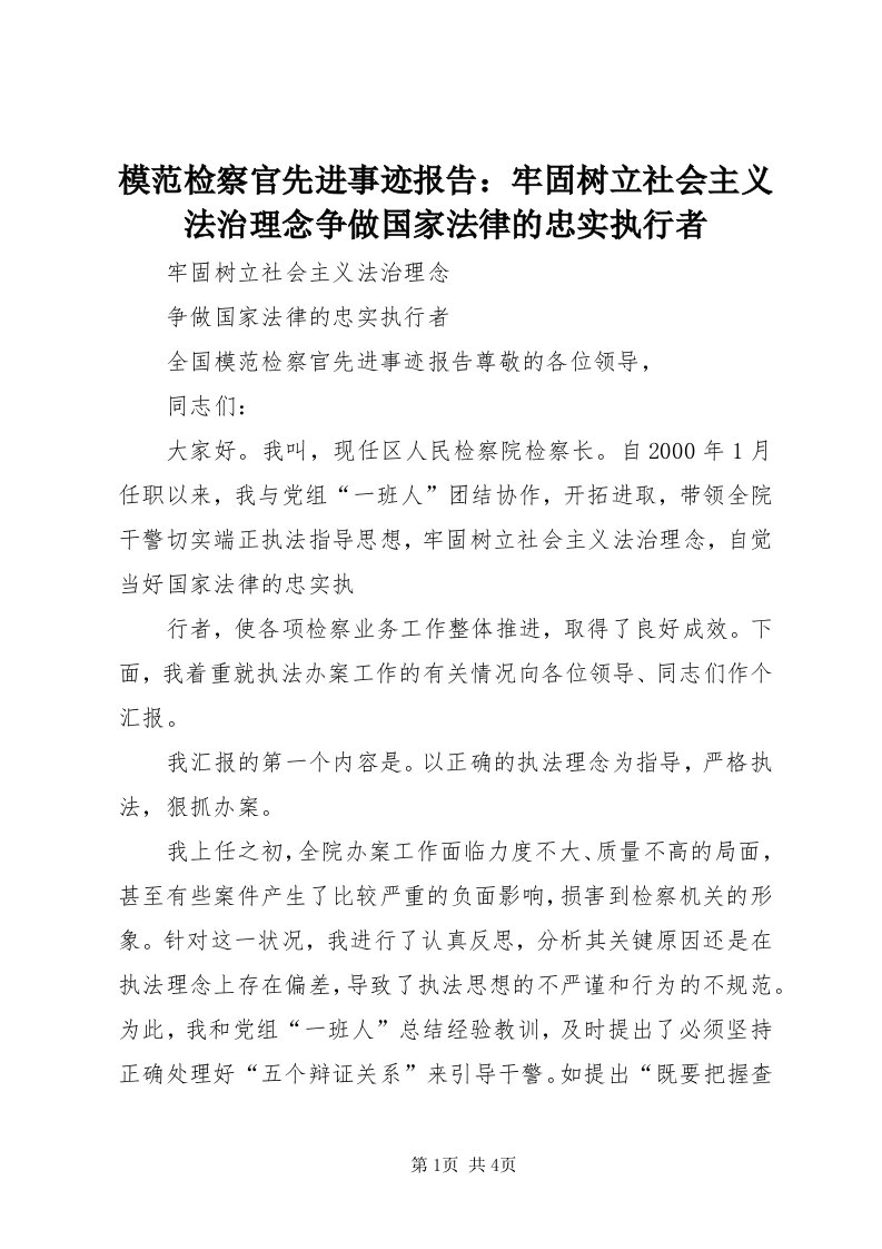 4模范检察官先进事迹报告：牢固树立社会主义法治理念争做国家法律的忠实执行者