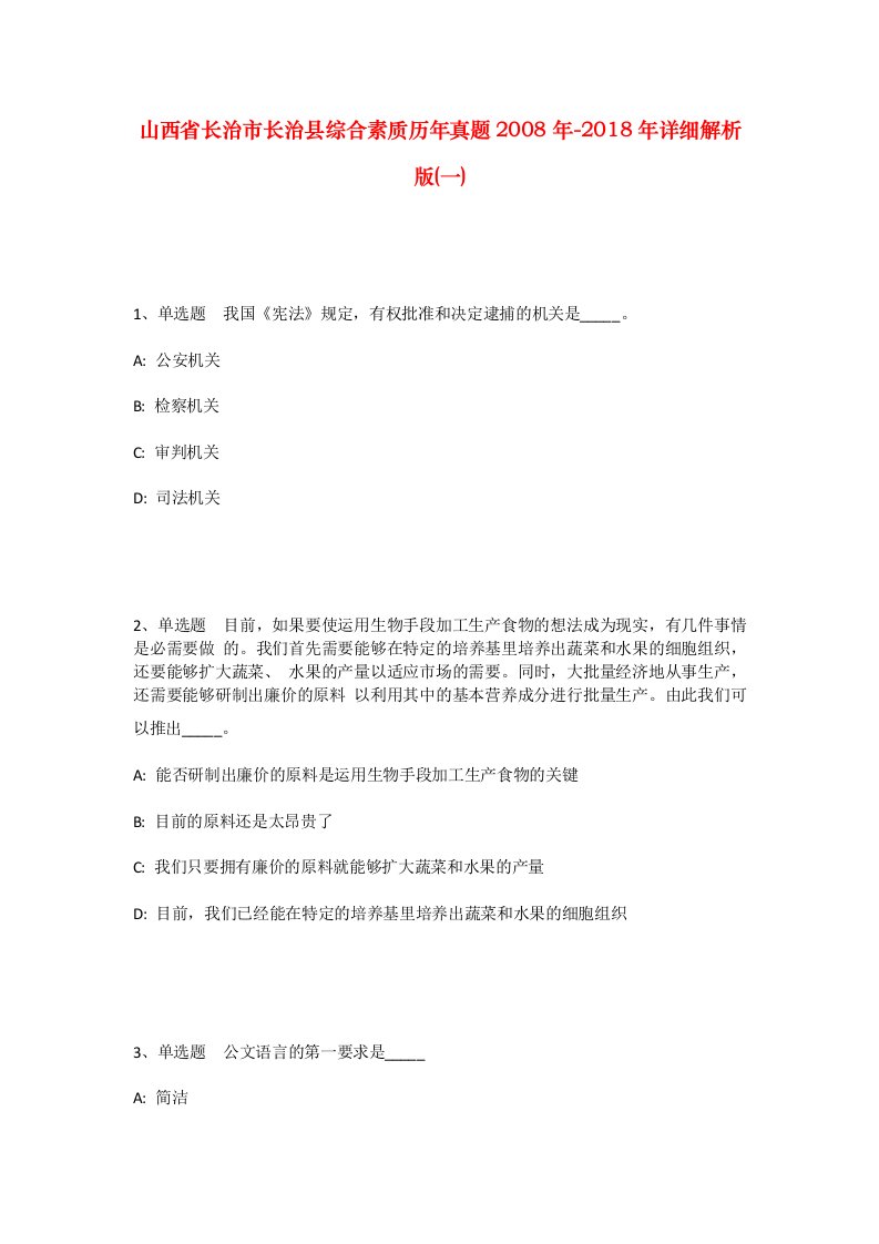 山西省长治市长治县综合素质历年真题2008年-2018年详细解析版一_1