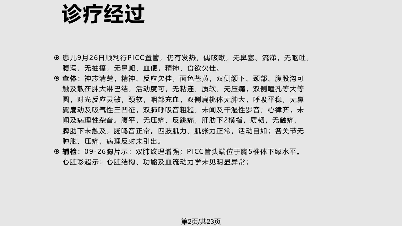 白血病患儿PICC置管护理