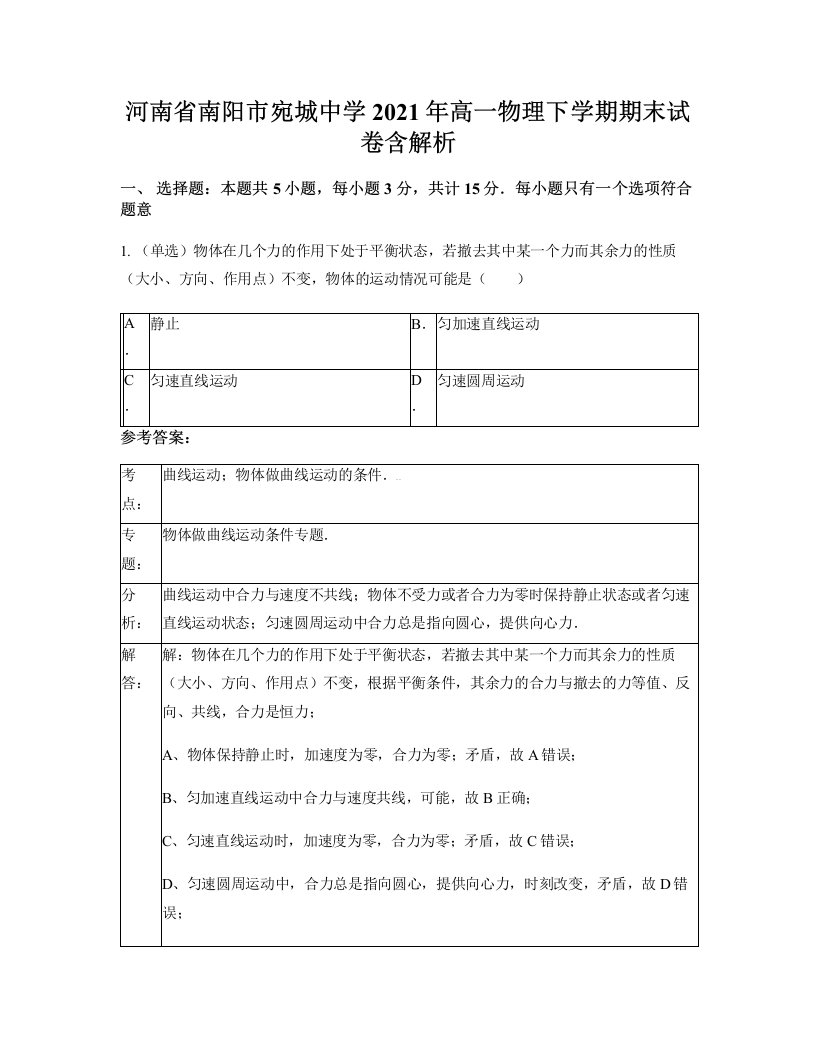 河南省南阳市宛城中学2021年高一物理下学期期末试卷含解析