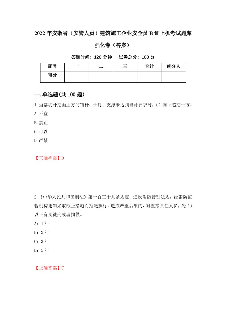 2022年安徽省安管人员建筑施工企业安全员B证上机考试题库强化卷答案第97版