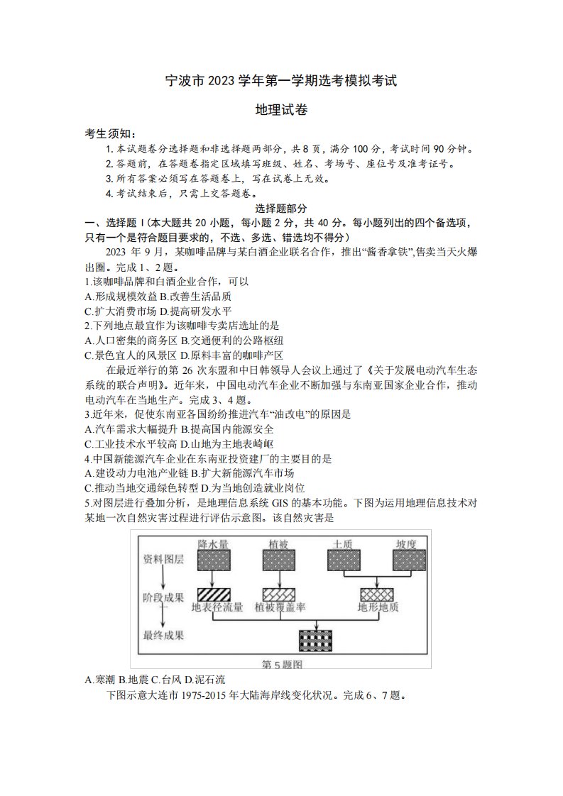 浙江省宁波市2023-2024学年高三上学期期中选考模拟考试地理试题3894