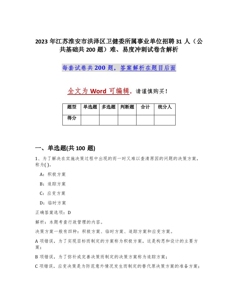 2023年江苏淮安市洪泽区卫健委所属事业单位招聘31人公共基础共200题难易度冲刺试卷含解析