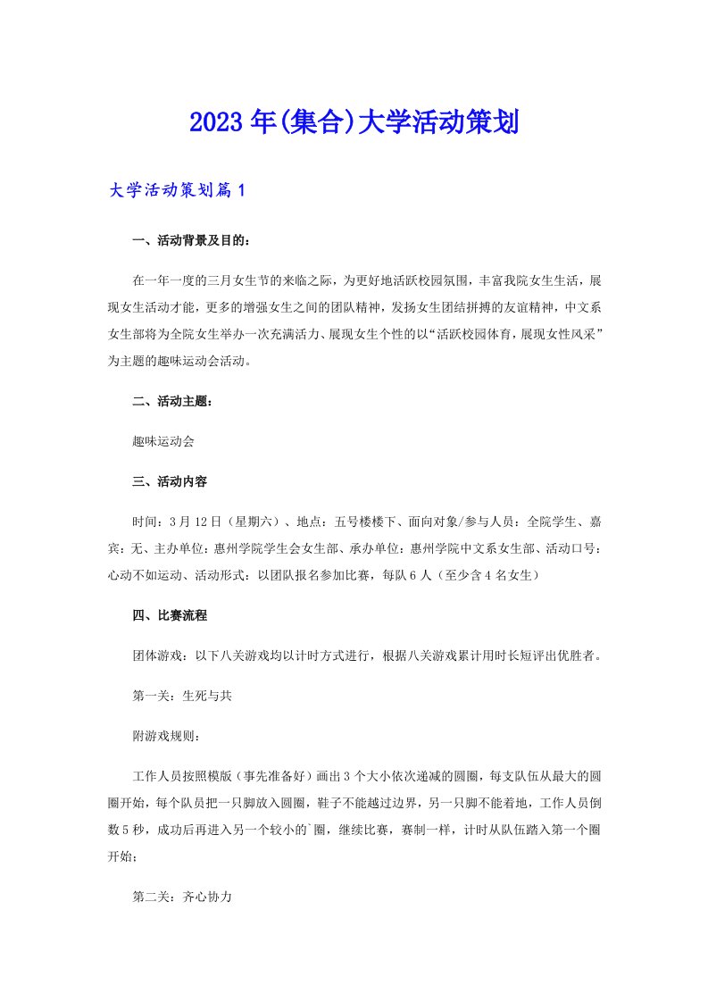 (集合)大学活动策划