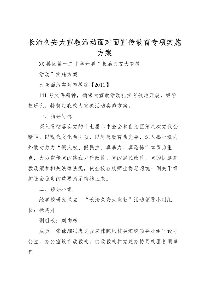 2022年长治久安大宣教活动面对面宣传教育专项实施方案