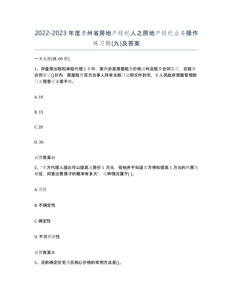 2022-2023年度贵州省房地产经纪人之房地产经纪业务操作练习题九及答案