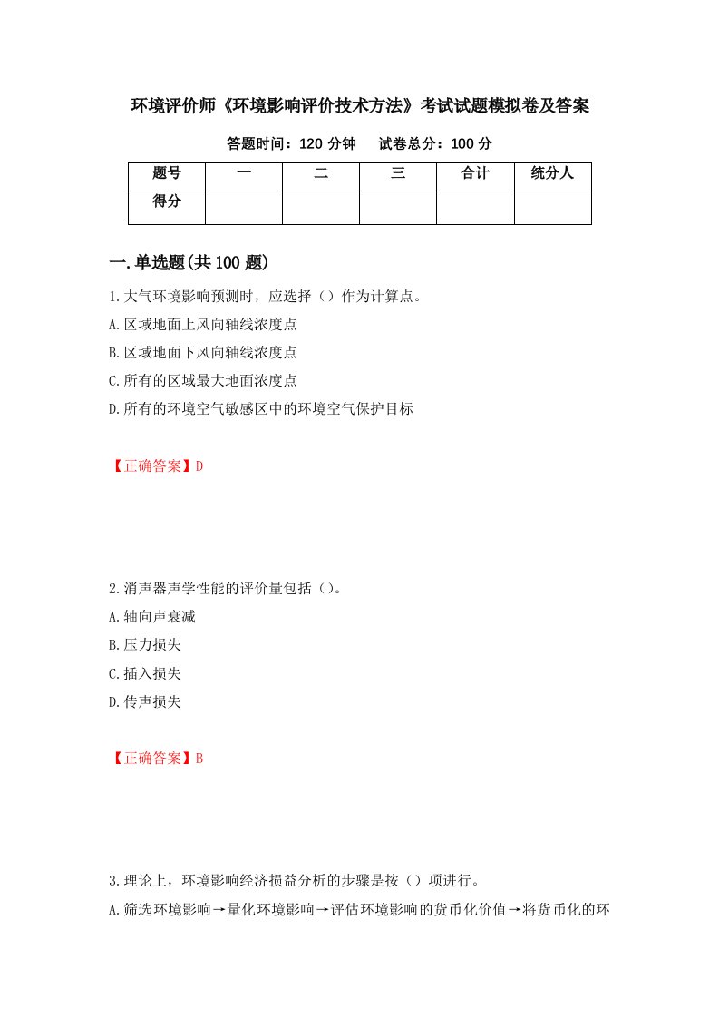 环境评价师环境影响评价技术方法考试试题模拟卷及答案第78期