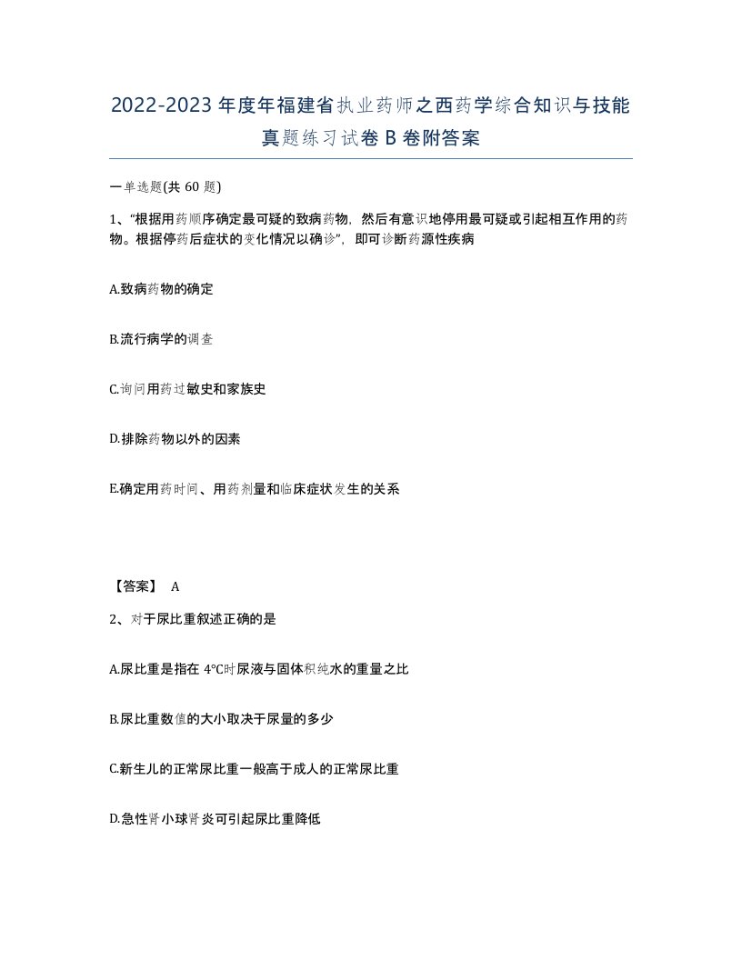 2022-2023年度年福建省执业药师之西药学综合知识与技能真题练习试卷B卷附答案