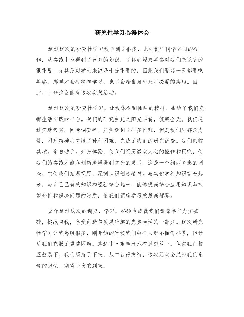 研究性学习心得体会