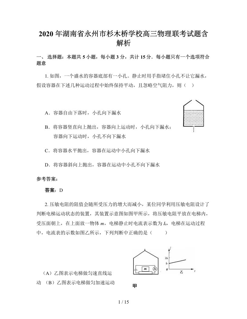 2020年湖南省永州市杉木桥学校高三物理联考试题含解析