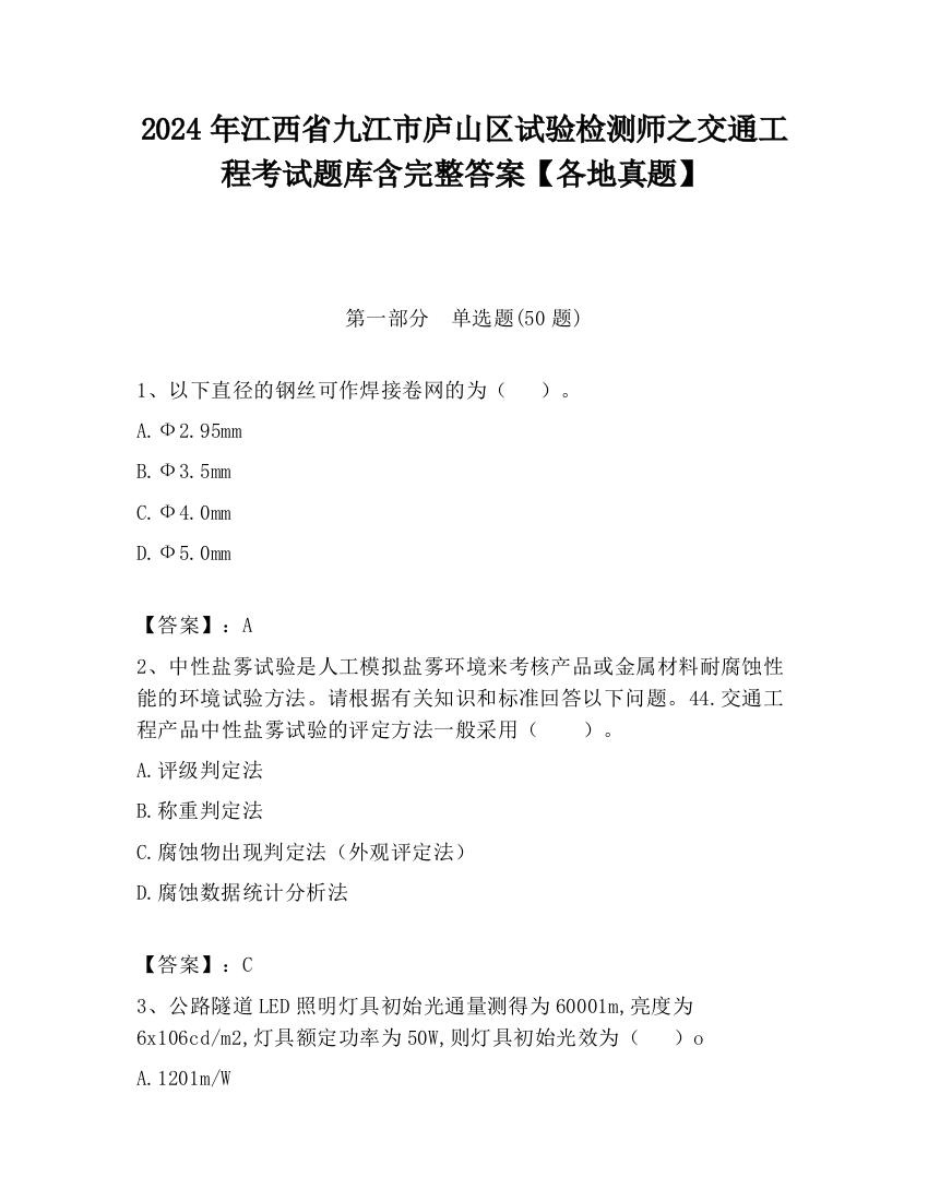 2024年江西省九江市庐山区试验检测师之交通工程考试题库含完整答案【各地真题】