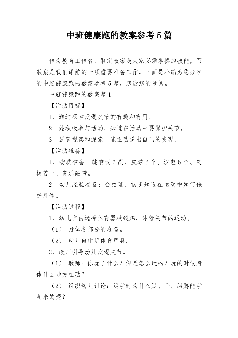 中班健康跑的教案参考5篇