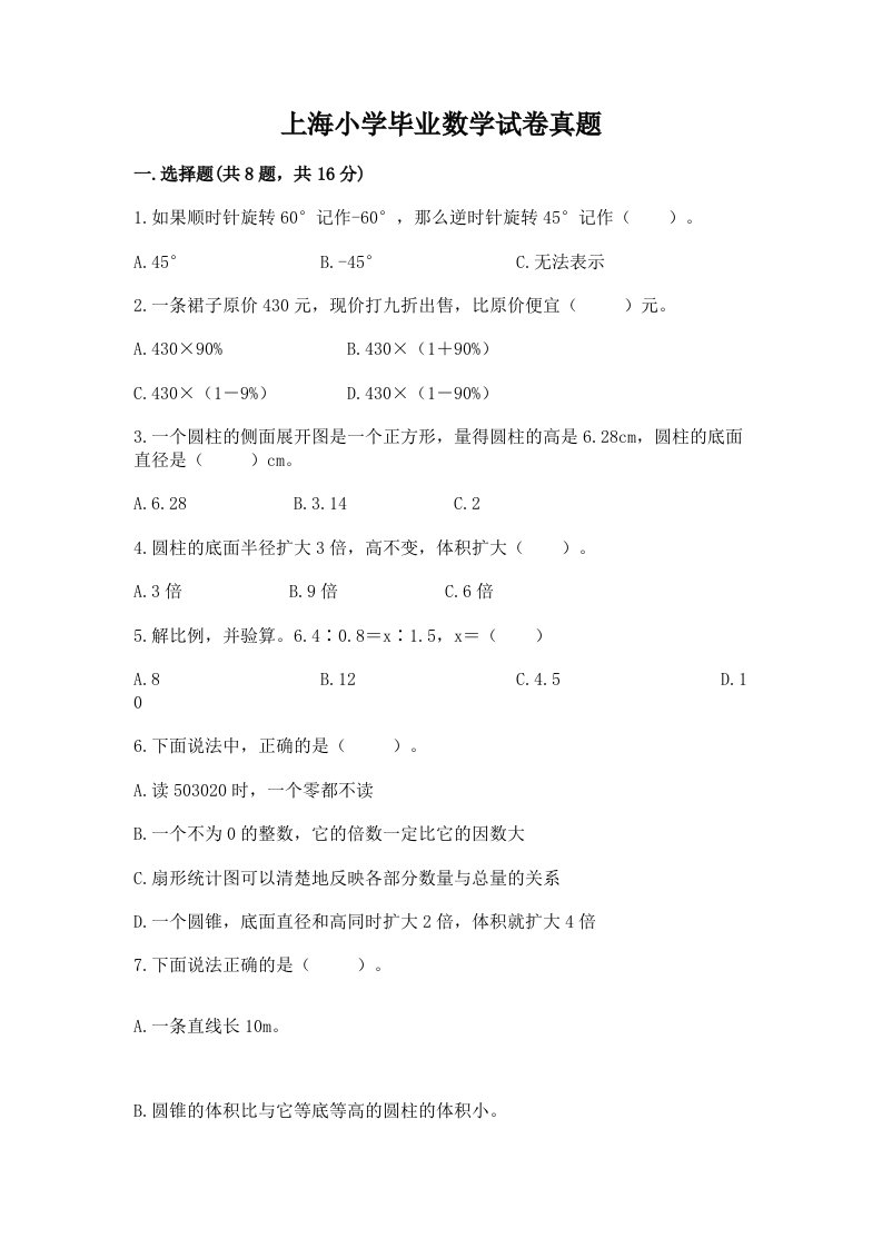 上海小学毕业数学试卷真题及参考答案【新】