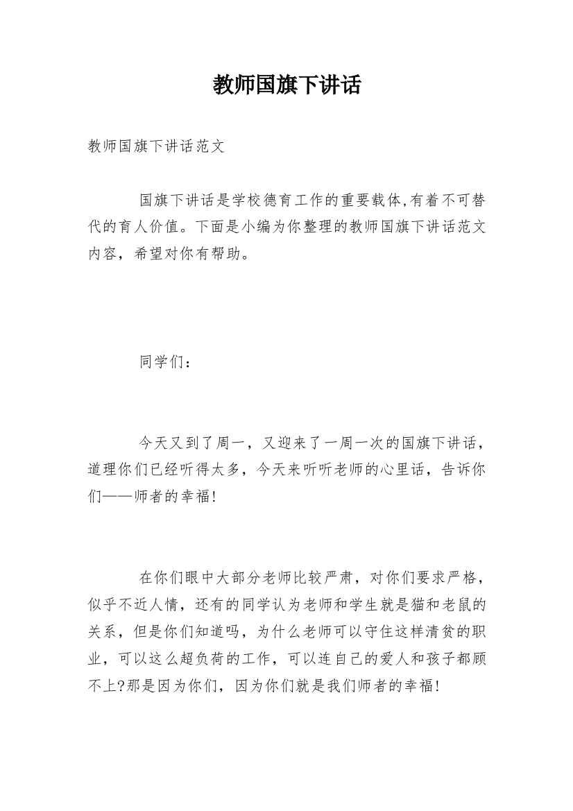 教师国旗下讲话_1