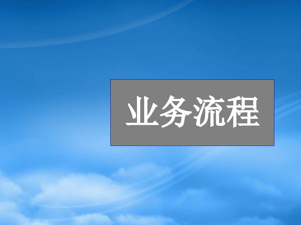 某装饰公司各环节流程概论