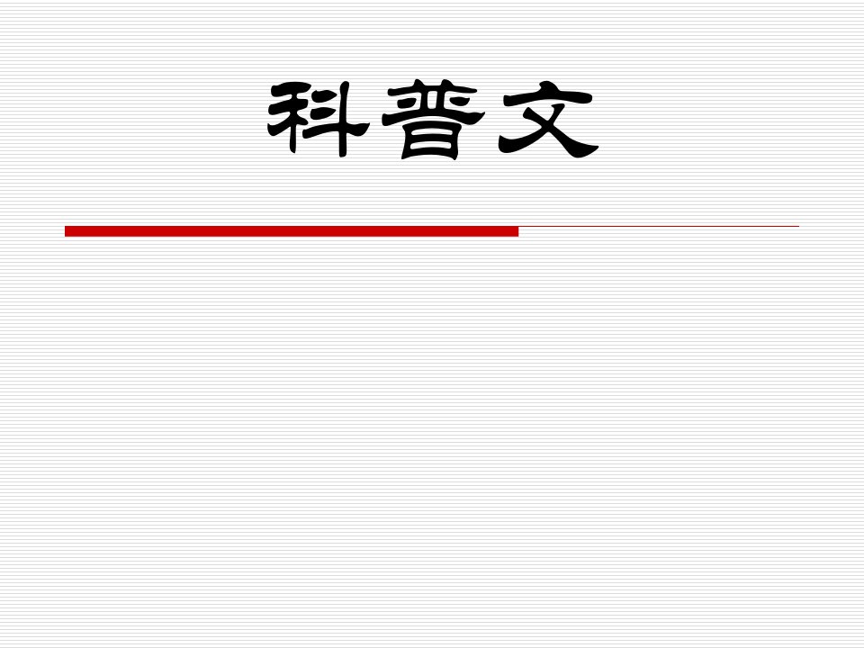 李静波基础写作10科普文