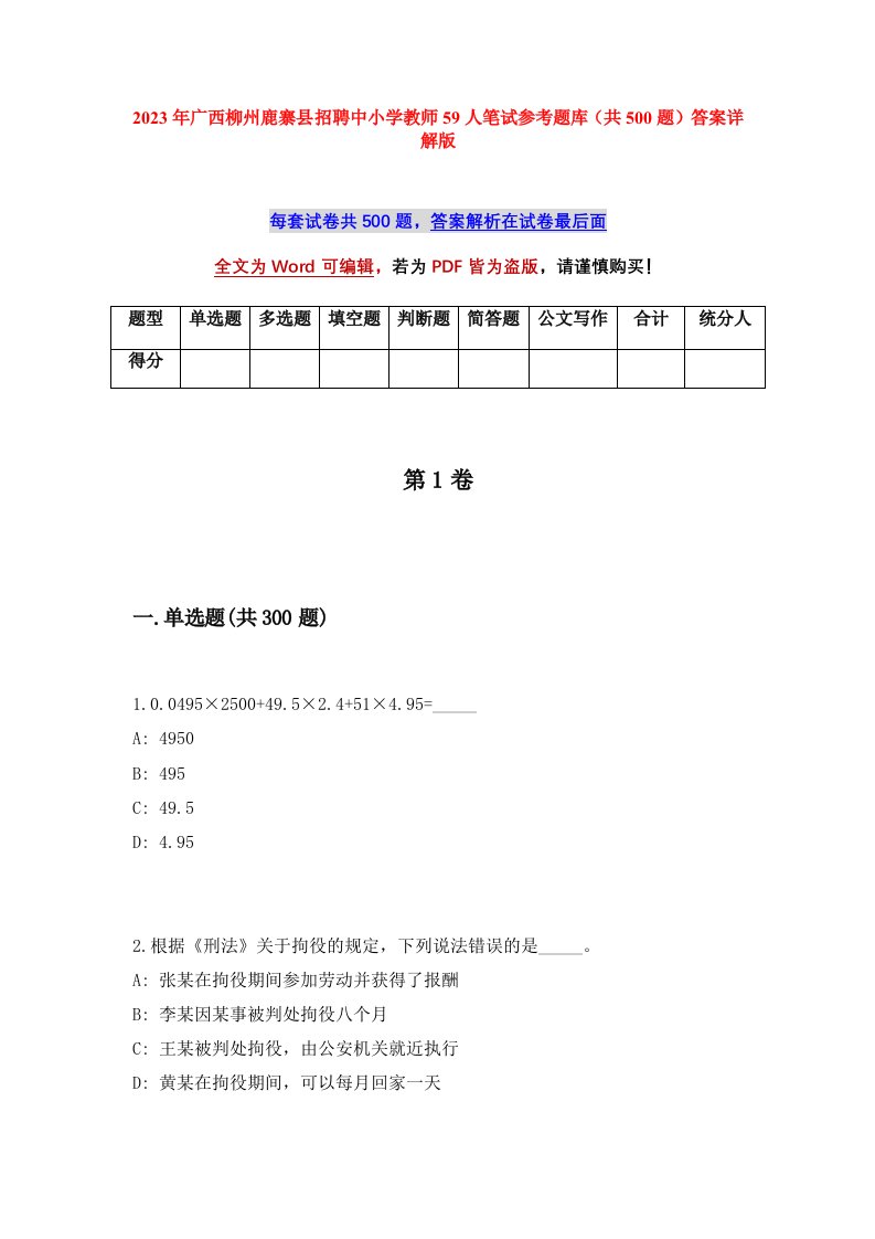 2023年广西柳州鹿寨县招聘中小学教师59人笔试参考题库共500题答案详解版