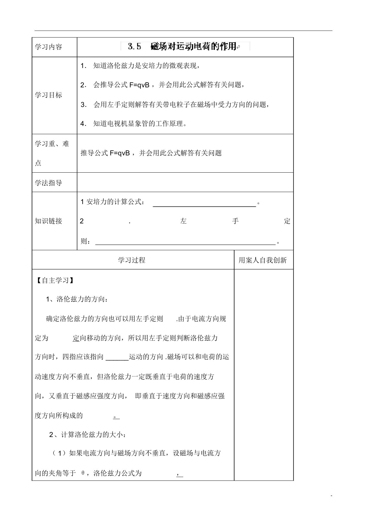 人教版物理选修3-1《磁场对运动电荷的作用力》导学案(表格版)