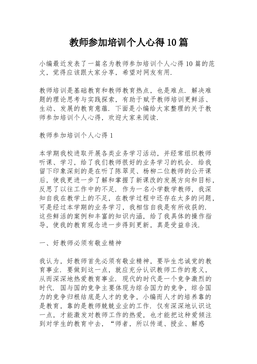 教师参加培训个人心得10篇