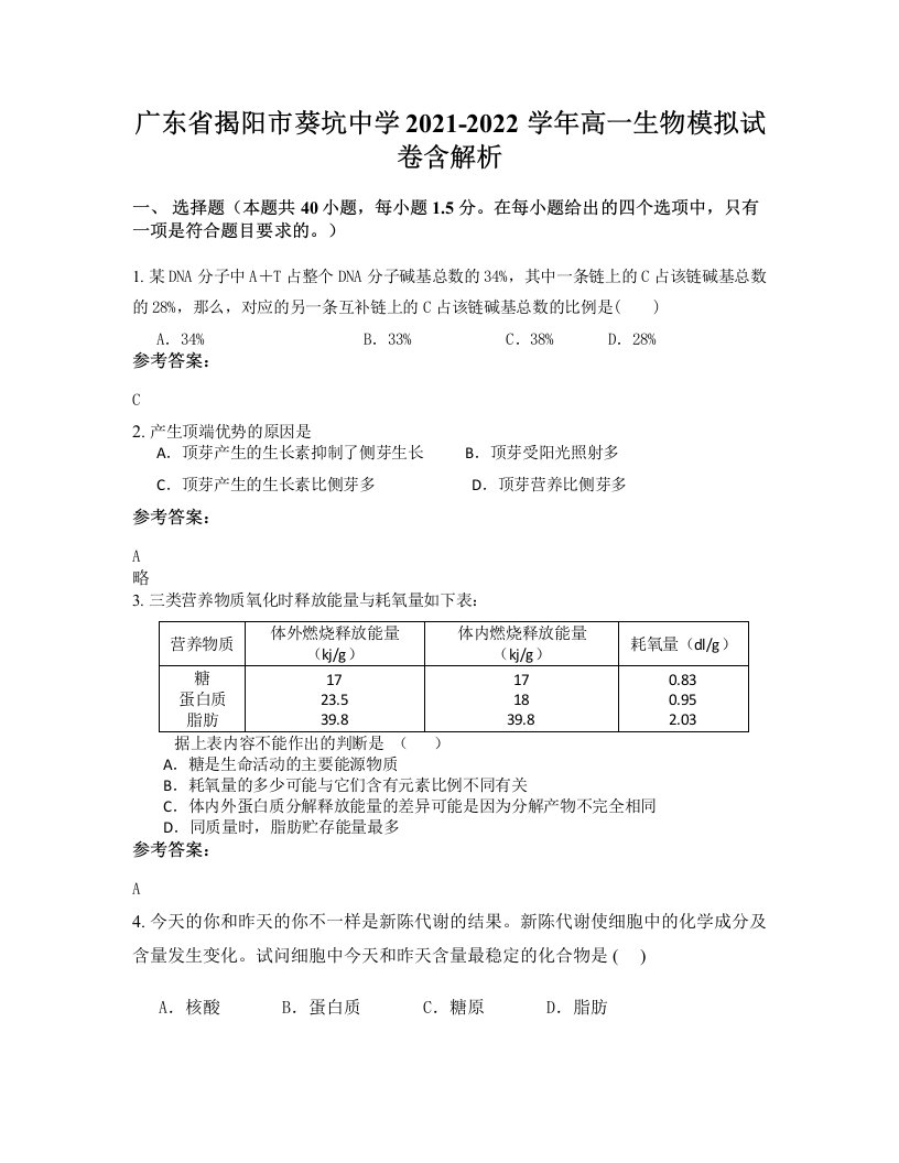 广东省揭阳市葵坑中学2021-2022学年高一生物模拟试卷含解析