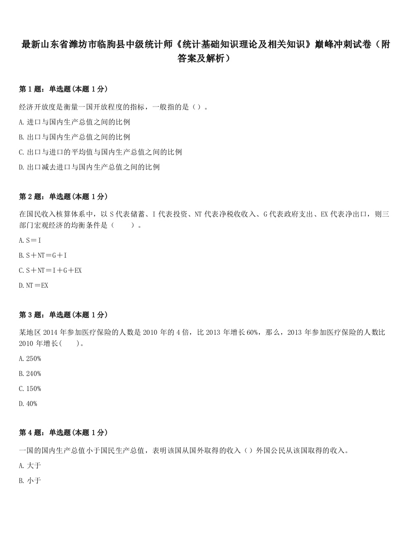 最新山东省潍坊市临朐县中级统计师《统计基础知识理论及相关知识》巅峰冲刺试卷（附答案及解析）