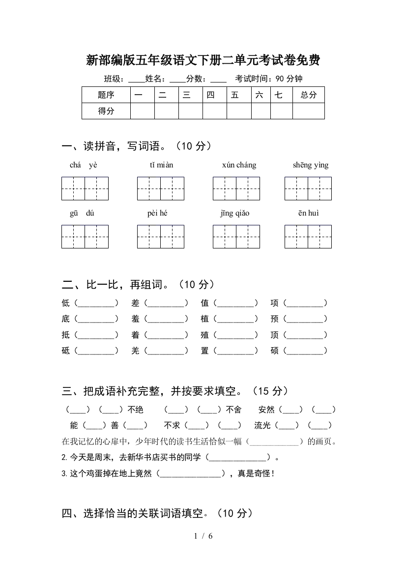 新部编版五年级语文下册二单元考试卷免费