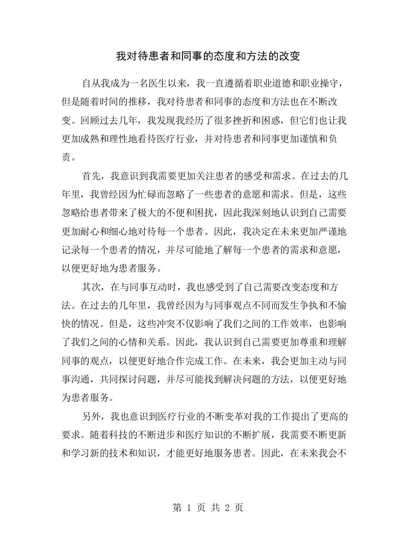 我对待患者和同事的态度和方法的改变