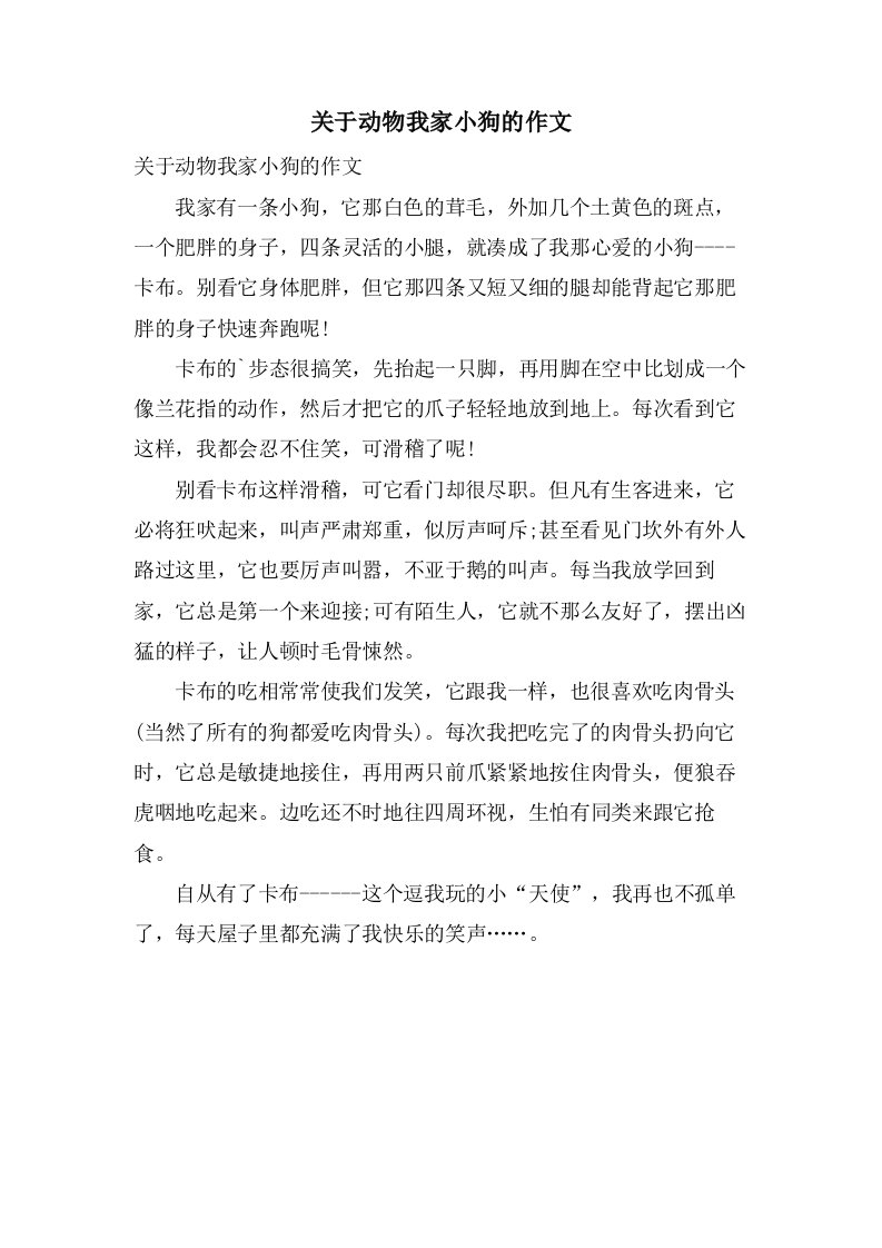 关于动物我家小狗的作文