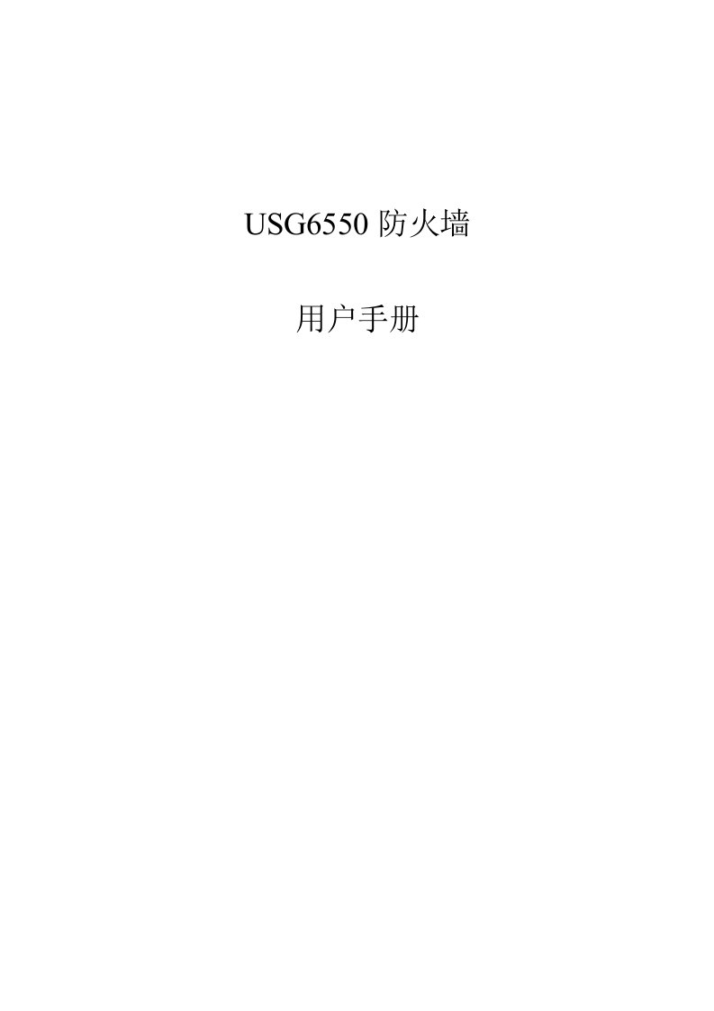 USG6550防火墙用户手册