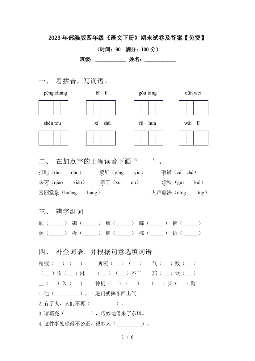 2023年部编版四年级《语文下册》期末试卷及答案【免费】