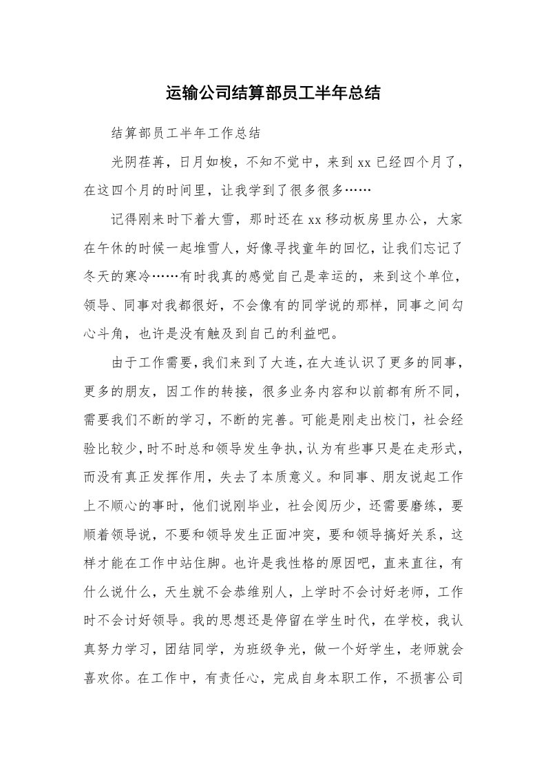 工作总结_116108_运输公司结算部员工半年总结