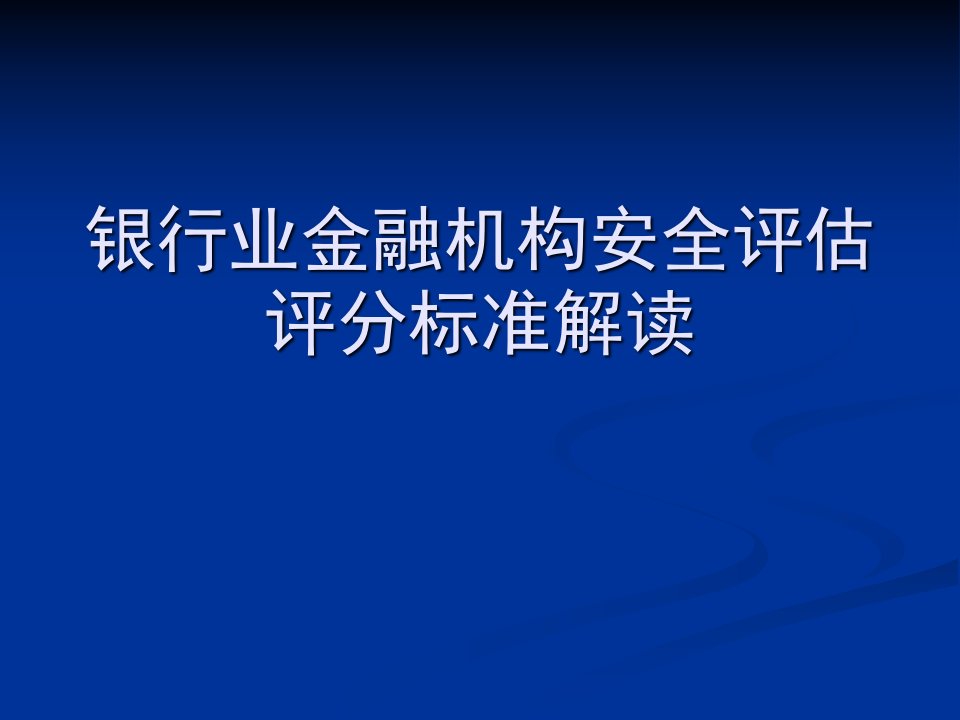 银行业金融机构安全评估评分标准解读