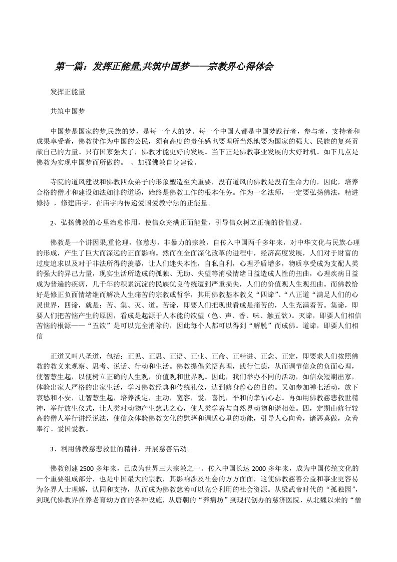 发挥正能量,共筑中国梦——宗教界心得体会[修改版]