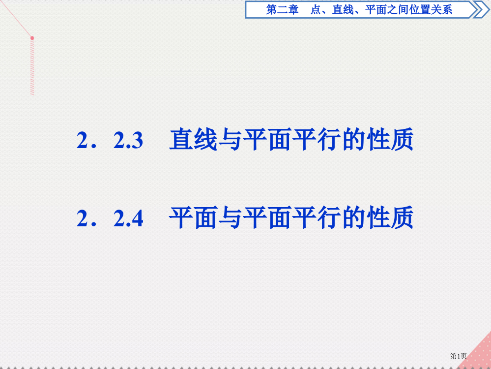 高中数学第二章点直线平面之间的位置关系2.2.3-2.2.4直线平面平行的性质省公开课一等奖新名师优