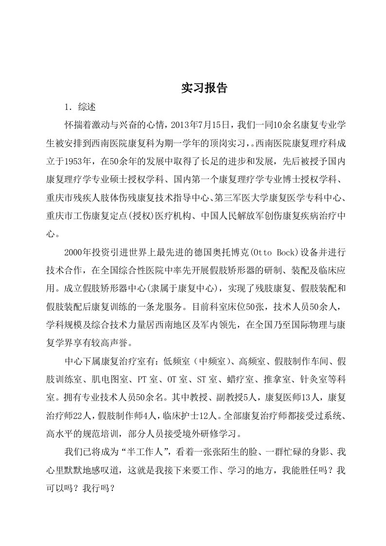 康复专业学生实习报告