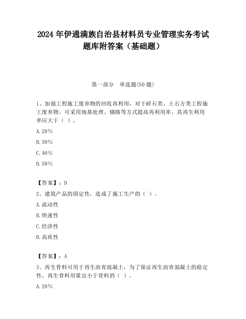 2024年伊通满族自治县材料员专业管理实务考试题库附答案（基础题）