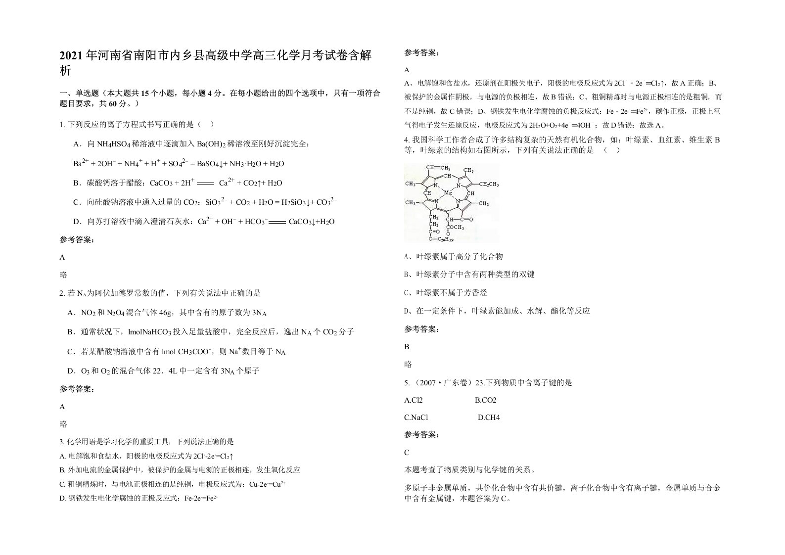 2021年河南省南阳市内乡县高级中学高三化学月考试卷含解析