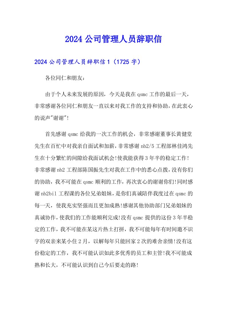 【可编辑】2024公司管理人员辞职信