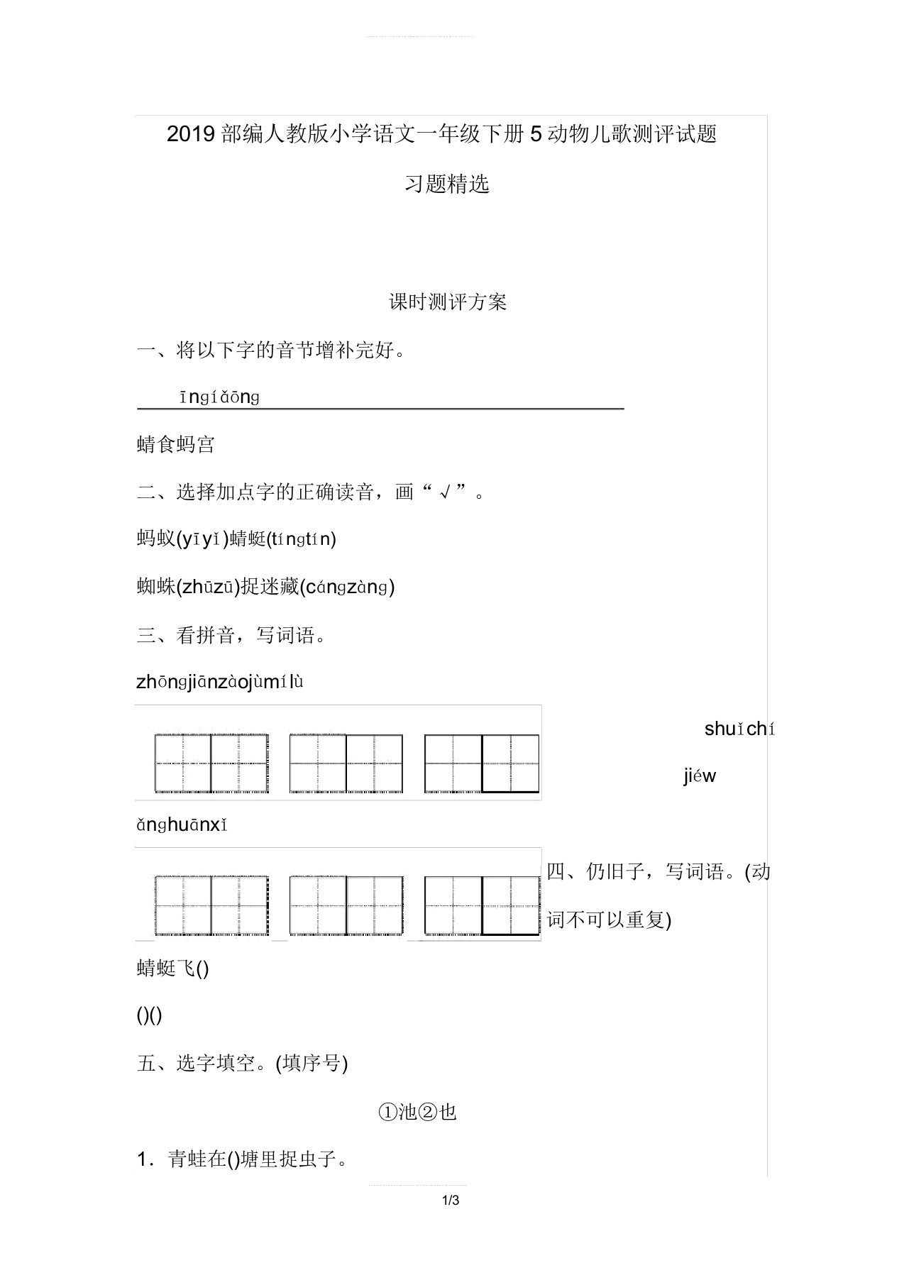 2019部编人教版小学语文一年级下册5动物儿歌测评试题习题