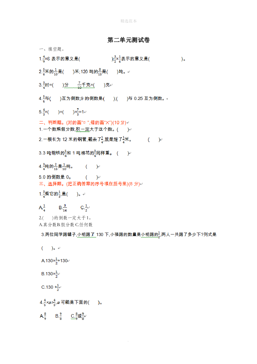 六年级数学上册第二单元分数乘法单元测试卷无答案苏教版