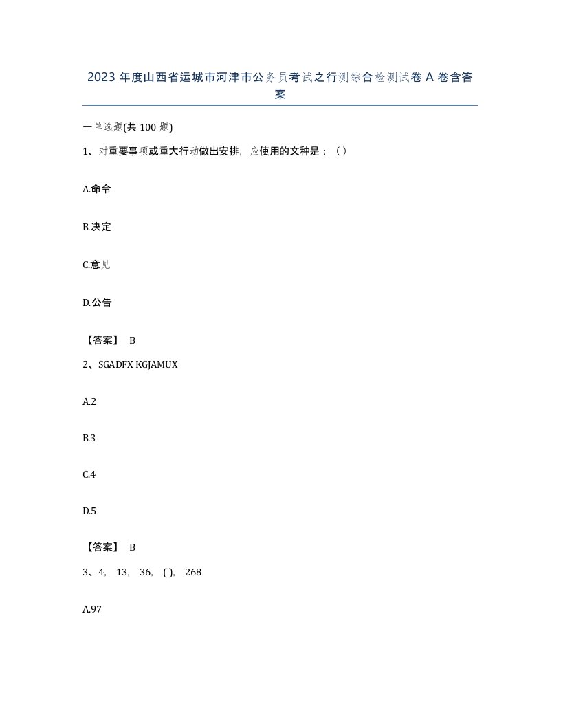 2023年度山西省运城市河津市公务员考试之行测综合检测试卷A卷含答案