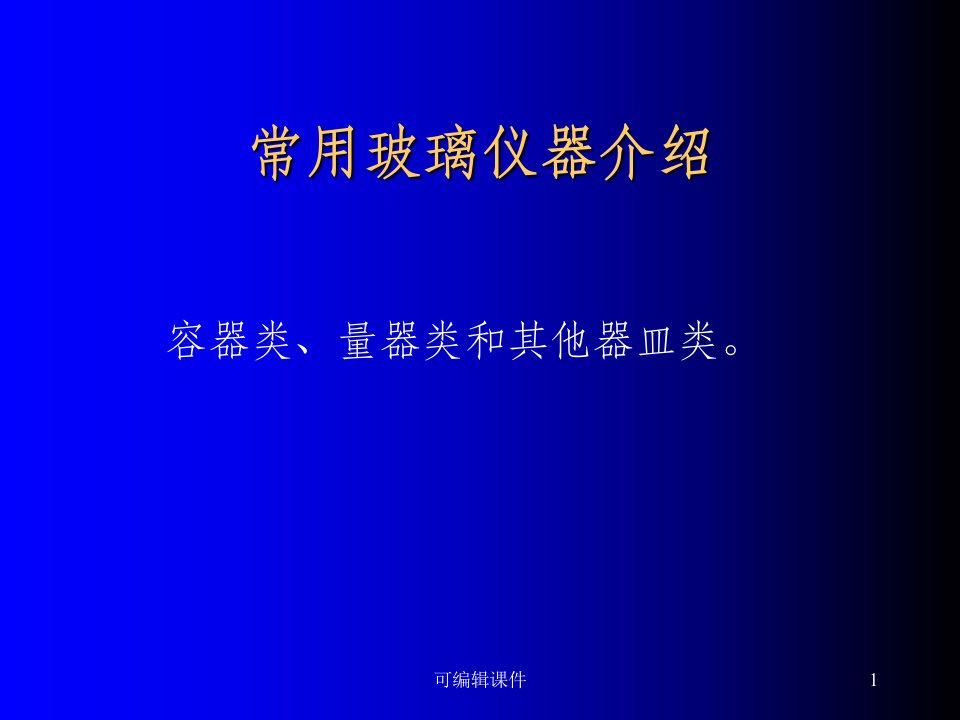 常用基础化学玻璃仪器介绍PPT课件