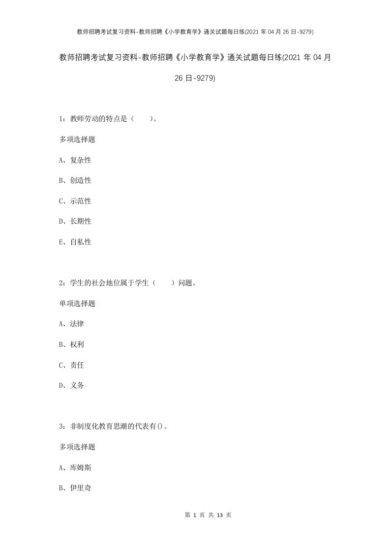 教师招聘考试复习资料-教师招聘小学教育学通关试题每日练2021年04月26日-9279