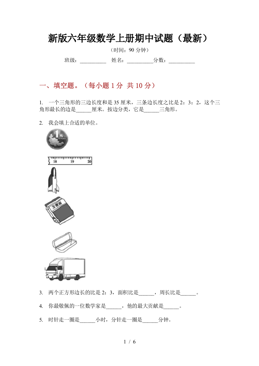 新版六年级数学上册期中试题(最新)