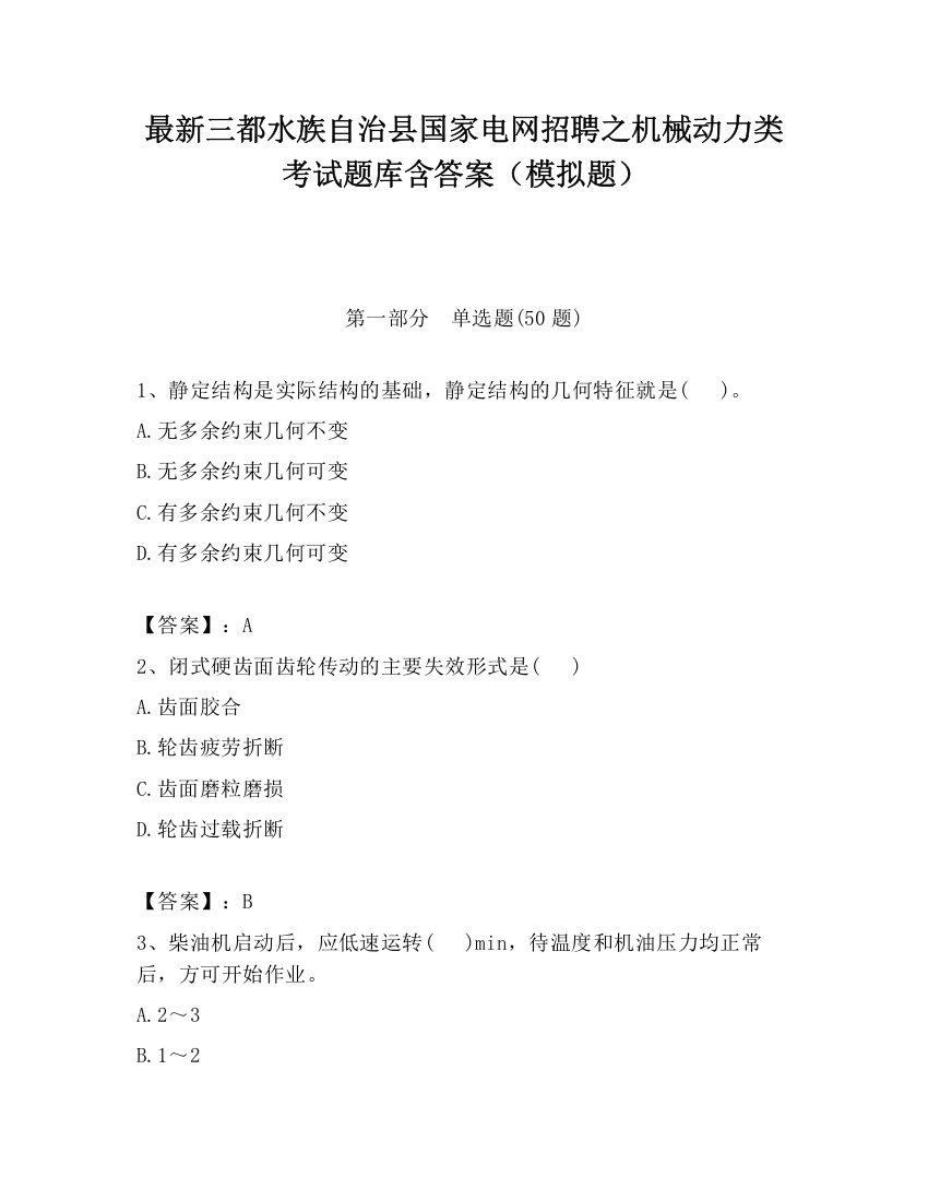 最新三都水族自治县国家电网招聘之机械动力类考试题库含答案（模拟题）