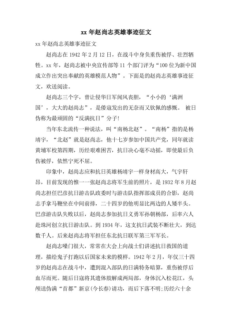 赵尚志英雄事迹征文