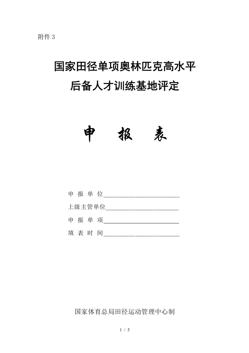 国家田径单项奥林匹克高水平后备人才训练基地评定申报表