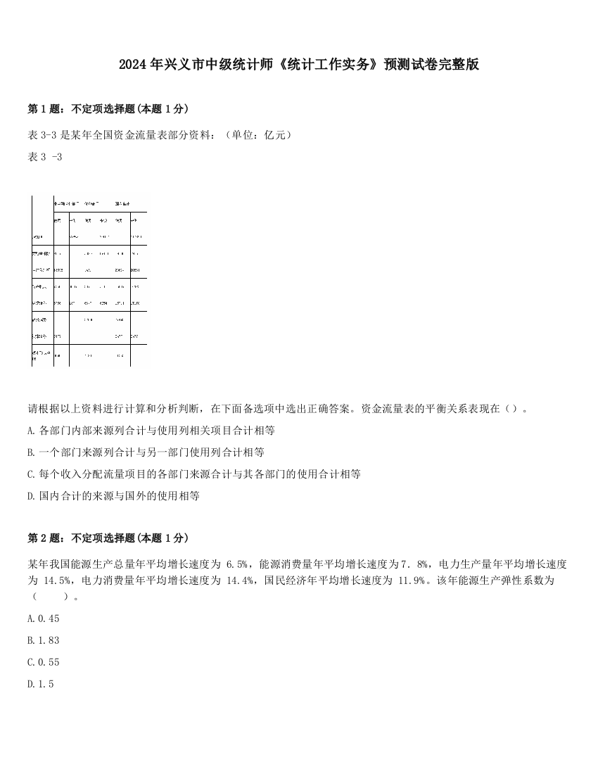 2024年兴义市中级统计师《统计工作实务》预测试卷完整版