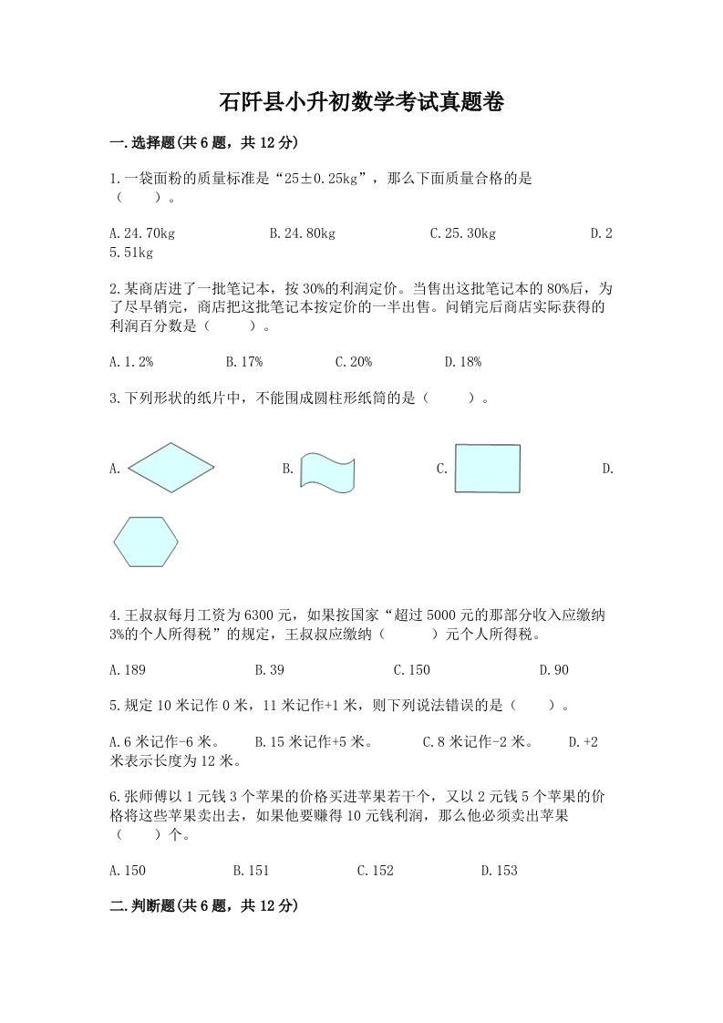 石阡县小升初数学考试真题卷汇编